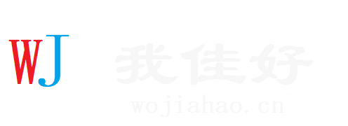 我佳好