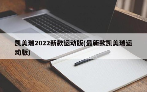 凯美瑞2022新款运动版(最新款凯美瑞运动版)